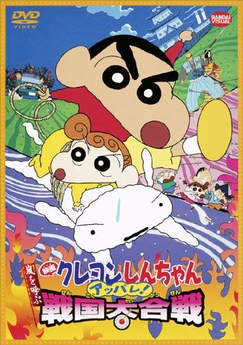 Crayon Shinchan - Movie Crayon Shin-chan Appare that calls